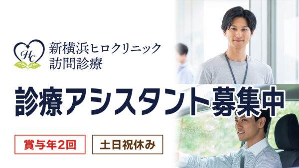 【勤務地：新横浜】診療アシスタント求人（常勤）＜訪問診療＞