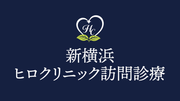 新横浜ヒロクリニック訪問診療